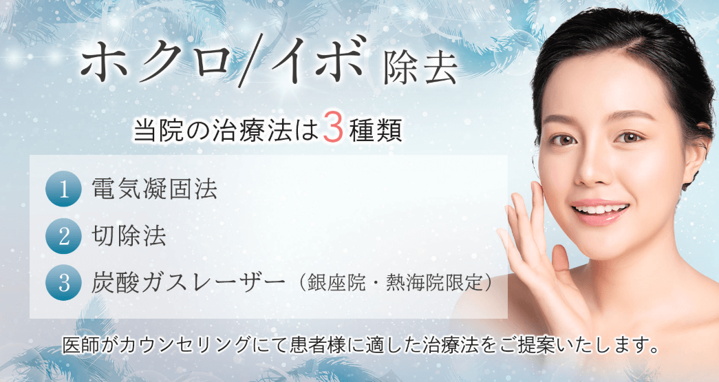 聖人美容クリニック　ほくろ除去